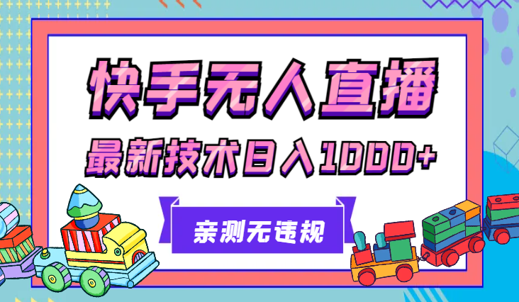 快手无人直播带货，亲测无违规，最新的技术！日入1000+_网创工坊