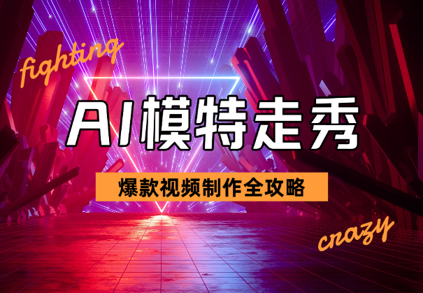 AI模特走秀视频制作全攻略，轻松打造爆款！_网创工坊