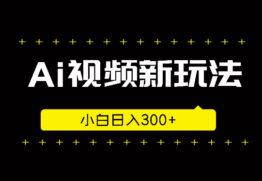 Ai视频结合度加的新玩法，小白日入300+_网创工坊