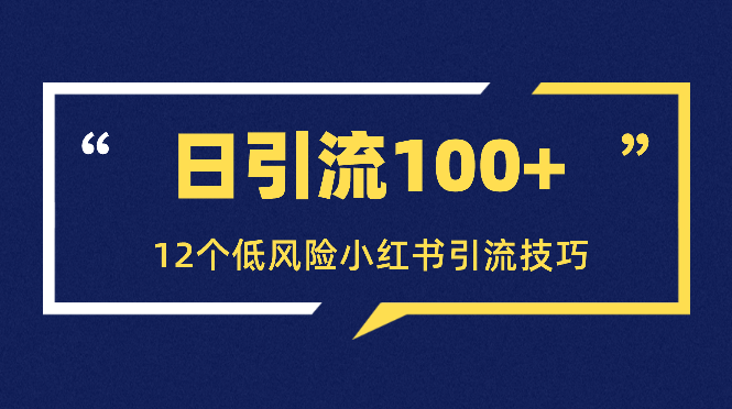 日引流100+，12个低风险小红书引流技巧【图文】_网创工坊