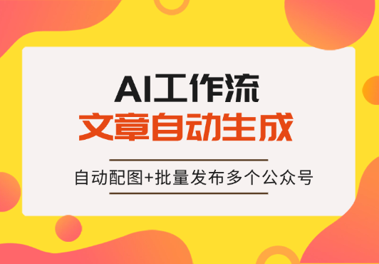 文章自动生成+自动配图+批量发布多个公众号，完全自动化！_网创工坊