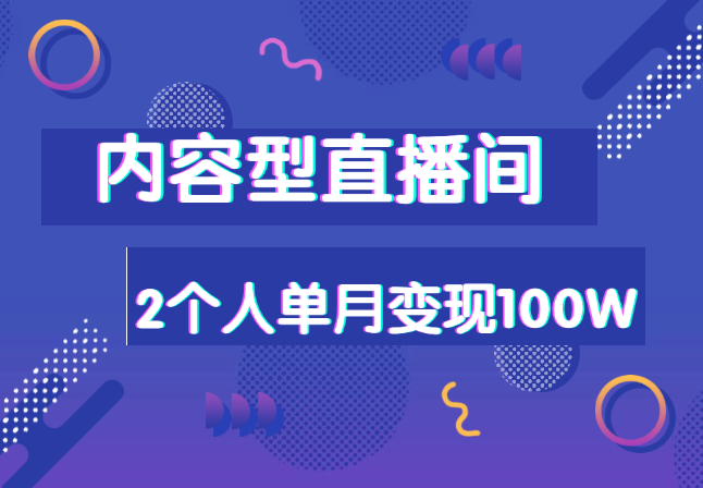 2个人，实操单月变现100W的内容型直播间复盘_网创工坊