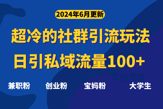 超冷门的社群引流玩法，日引精准粉100+，赶紧用！_网创工坊