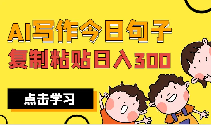 用AI写作玩今日句子，日入300+，会复制粘贴就能做_网创工坊
