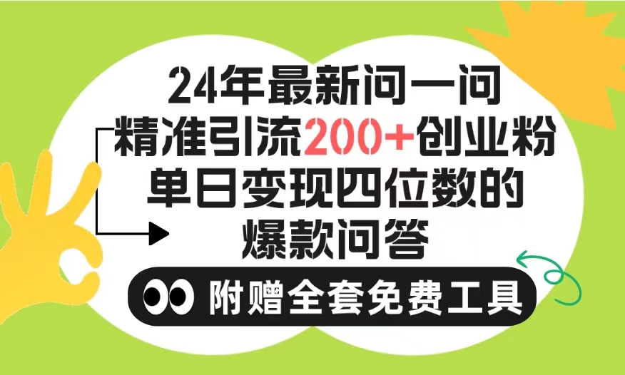 2024微信问一问暴力引流操作，单个日引200+创业粉！_网创工坊