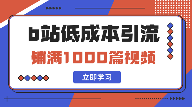 新手如何在B站低成本铺满1000篇视频做钩子引流【图文】_网创工坊
