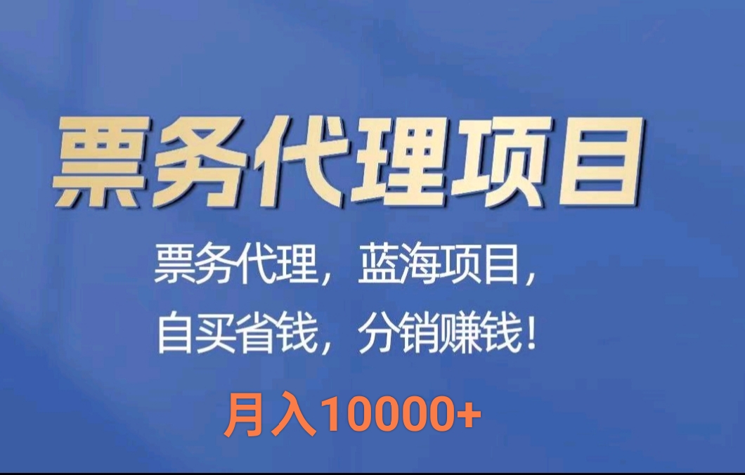 最新蓝海项目票务代理，月入10000+_网创工坊