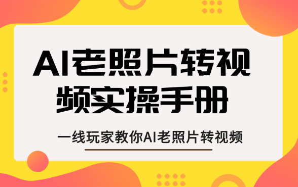 AI老照片转视频，一线玩家教你AI老照片转视频_网创工坊