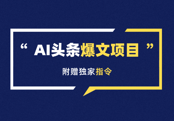AI头条，手把手教你写一篇没有“AI味的文章”，附赠独家指令_网创工坊