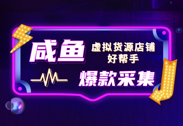 咸鱼爆款商品采集插件，虚拟货源店铺挑选爆款好帮手_网创工坊
