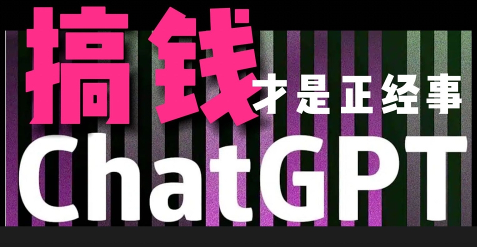 AI最强副业，GPT掘金，有手就行，无脑变现，月入3万+_网创工坊