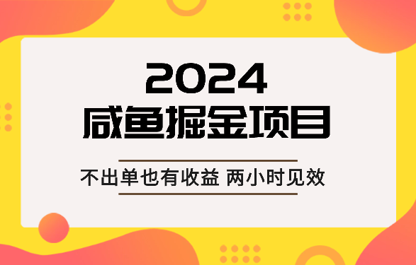 2024咸鱼掘金，不出单也有收益，两小时见效_网创工坊