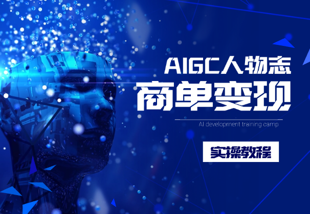 AIGC人物志，小红书商单变现实操教程，长期可做_网创工坊
