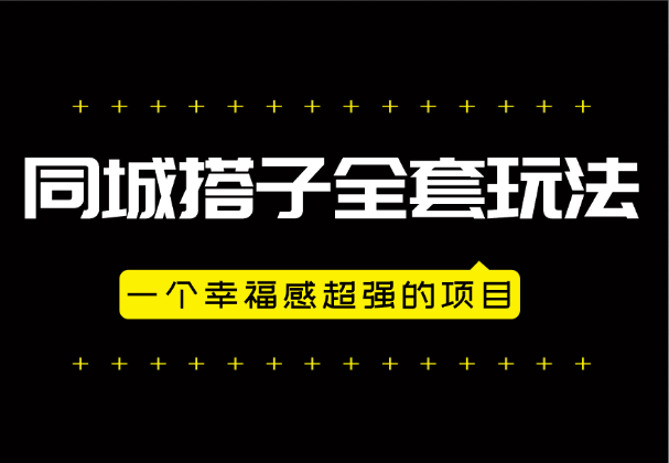 同城搭子全套玩法，一个幸福感超强的项目_网创工坊