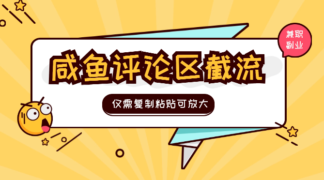 咸鱼评论区截流兼职副业粉，仅需复制粘贴可招人放大_网创工坊