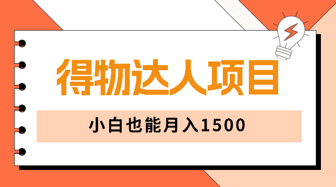 5天快速成为得物达人，小白也能月入1500【图文】_网创工坊