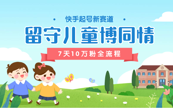 快手留守儿童博同情起号，7天10万粉爆粉玩法，全流程_网创工坊