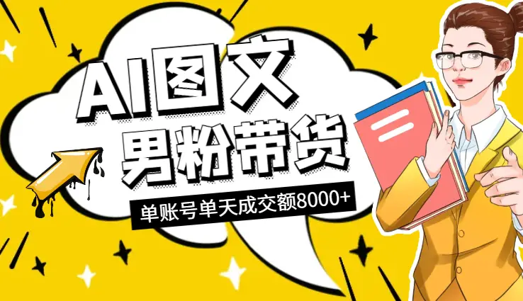 AI图文男粉带货，实测单账号单天成交额8000+_网创工坊