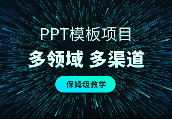 PPT模板项目，多种细分领域，多种渠道推广，保姆级教学_网创工坊