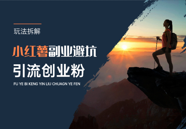 小红薯副业避坑文案，副业创业粉流量玩法拆解_网创工坊