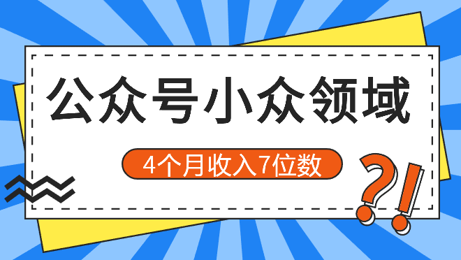公众号写小众领域，3 个号不到4个月收入7位数_网创工坊