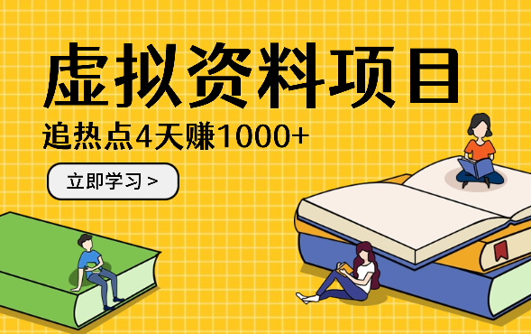 虚拟学习资料项目追热点，4天赚1000+【图文】_网创工坊