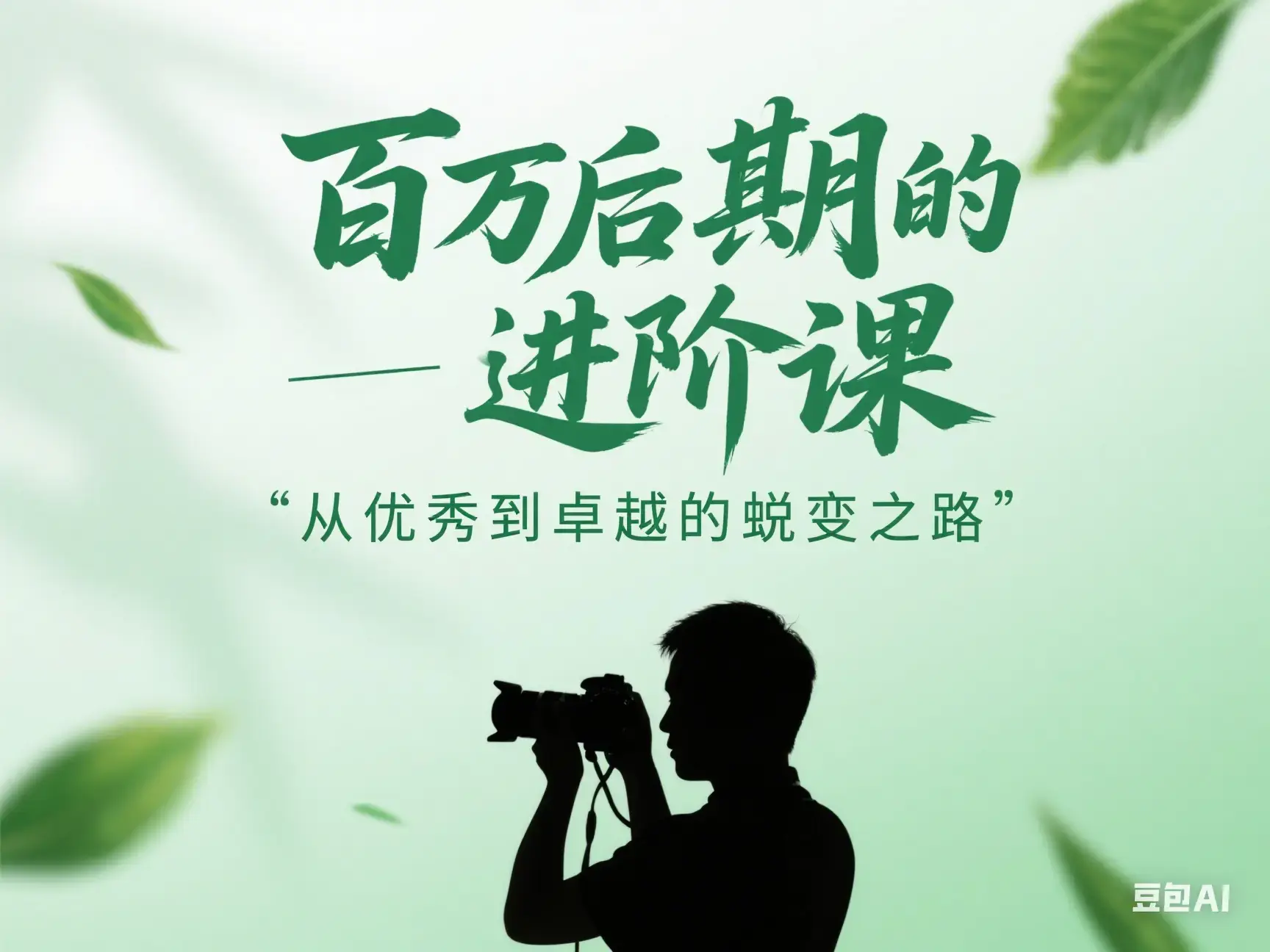 百万后期的进阶课——从优秀到卓越的蜕变之路_网创工坊