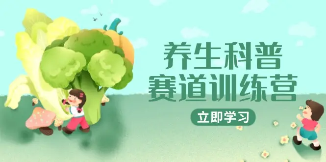 养生科普赛道训练营，AI矩阵+爆款标题+插画教学，2月3万粉接广1800/条_网创工坊