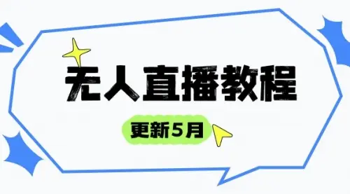 无人直播教程-更新5月，防风技术到话术，选品玩法全解析，打造直播高手_网创工坊