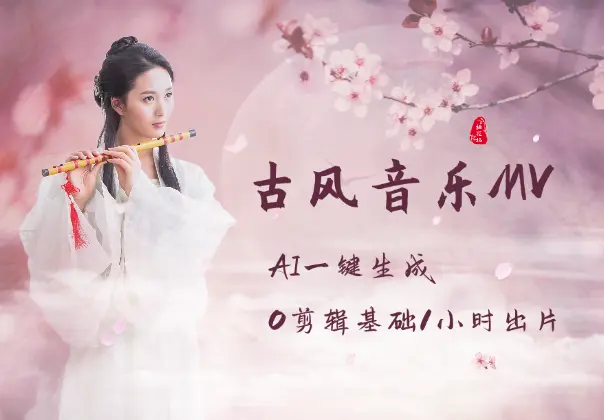 AI一键生成古风音乐MV，0剪辑基础1小时出片_网创工坊