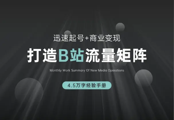 如何在B站，打造70w粉的流量矩阵，4.5万字经验手册_网创工坊