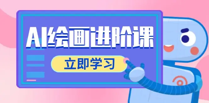 AI绘画进阶课，涵盖电商摄影等多领域，PS操作与AI工具使用全面教学_网创工坊