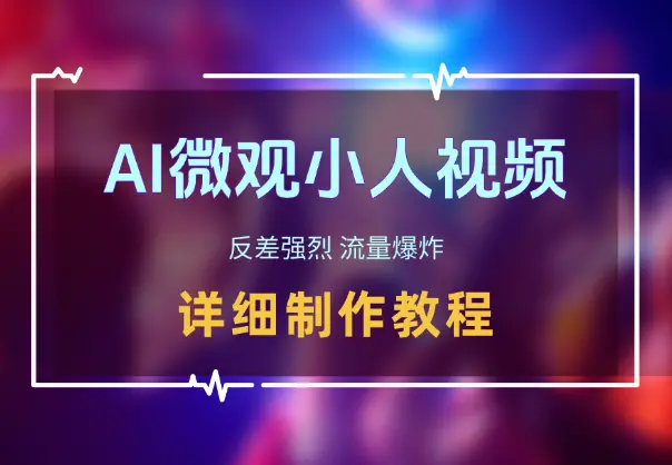 AI 制作微观小人视频，反差强烈，流量爆炸，保姆教程_网创工坊