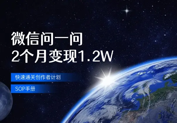 微信问一问2个月变现1.2W，附快速通关创作者计划SOP手册_网创工坊