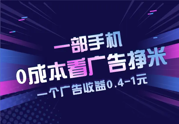 0成本看广告挣米，一个广告收益0.4-1元，可多账号操作_网创工坊