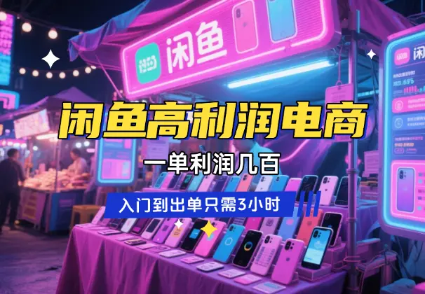 闲鱼高利润电商，入门到出单只需3小时，一单利润几百_网创工坊
