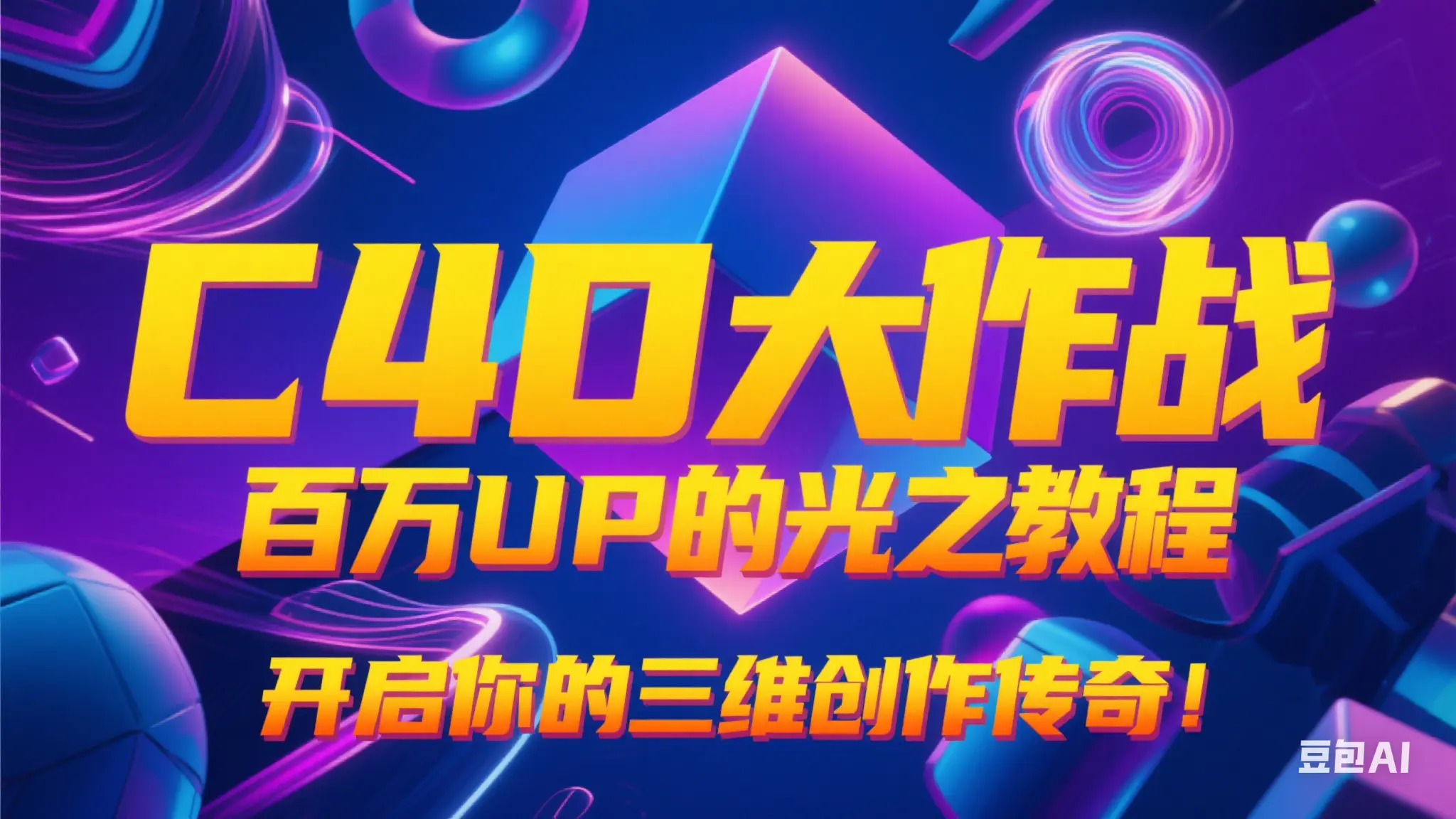 C4D大作战：百万UP的光之教程——开启你的三维创作传奇！_网创工坊
