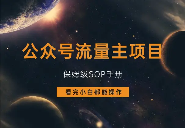 公众号流量主项目，保姆级SOP手册，看完小白都能操作！_网创工坊