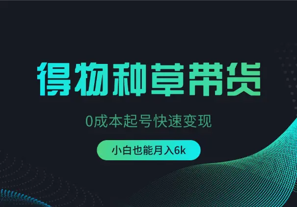得物0成本起号快速变现，可批量矩阵，小白也能月入6k_网创工坊