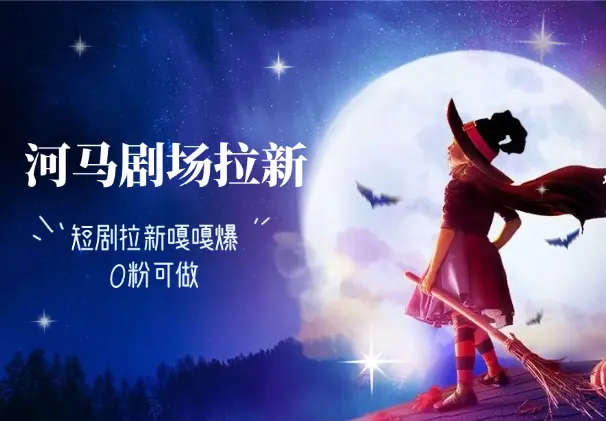 河马剧场0粉拉新玩法，短剧拉新嘎嘎爆_网创工坊