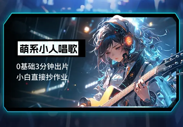 AI生成萌系小人唱歌！0基础3分钟出片，小白直接抄作业_网创工坊