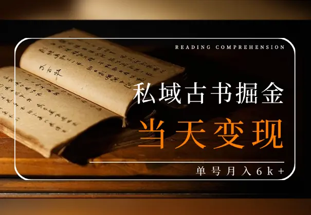 私域古书掘金，当天进粉当天变现，单号月入6k+_网创工坊