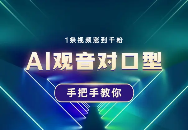 AI观音对口型涨粉实操，1条视频涨到千粉，手把手教你_网创工坊