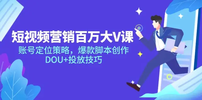 短视频营销百万大V课，账号定位策略，爆款脚本创作，DOU+投放技巧_网创工坊