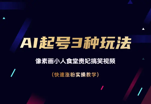 AI起号3种玩法，像素画小人食堂贵妃搞笑视频，实操教学_网创工坊
