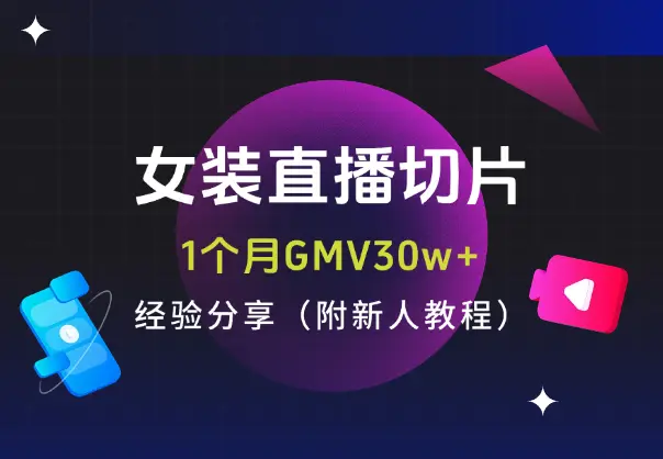 女装直播切片1个月GMV30w+，经验分享（附新人教程）_网创工坊