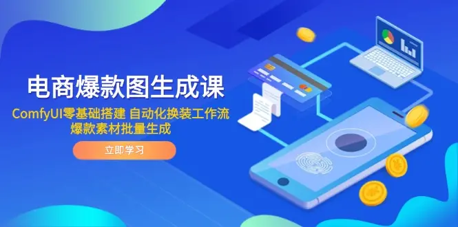 电商爆款图生成课 ComfyUI零基础搭建 自动化换装工作流 爆款素材批量生成_网创工坊