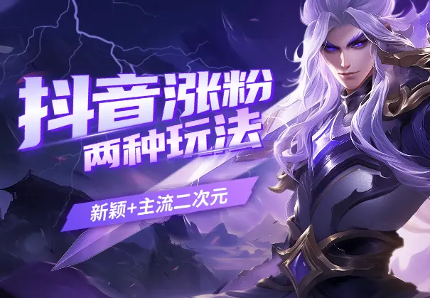 抖音涨粉起号课，新增两种玩法（新颖+主流二次元）_网创工坊