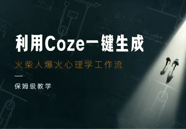 利用Coze一键生成火柴人爆火心理学工作流，保姆级教学_网创工坊