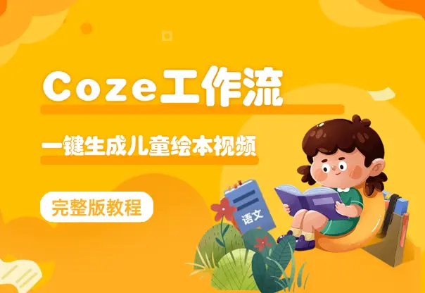 Coze智能体工作流， 一键生成儿童绘本短视频教程_网创工坊
